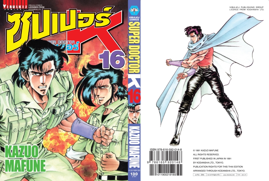 ซุปเปอร์ด็อกเตอร์-เค เล่ม 16