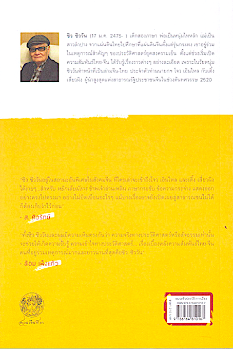 หยิกเล็บมังกร: ความทรงจำของ 'ซิว ซิววัน' ล่ามจีน-ไทยยุคนายกฯ 'โจว เอินไหล' ซิว ซิววัน นิพัทธ์พร เพ็งแก้ว แปล