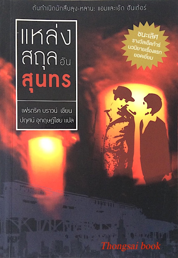 แหล่งสถุลอันสุนทร : The Fabulous Clipjoint เฟรดริค บราวน์ เขียน ปฤศน์ อุกฤษฏ์ไชย แปล : ต้นกำเนิดนักสืบลุงหลาน แอมและเอ็ด ฮันเตอร์