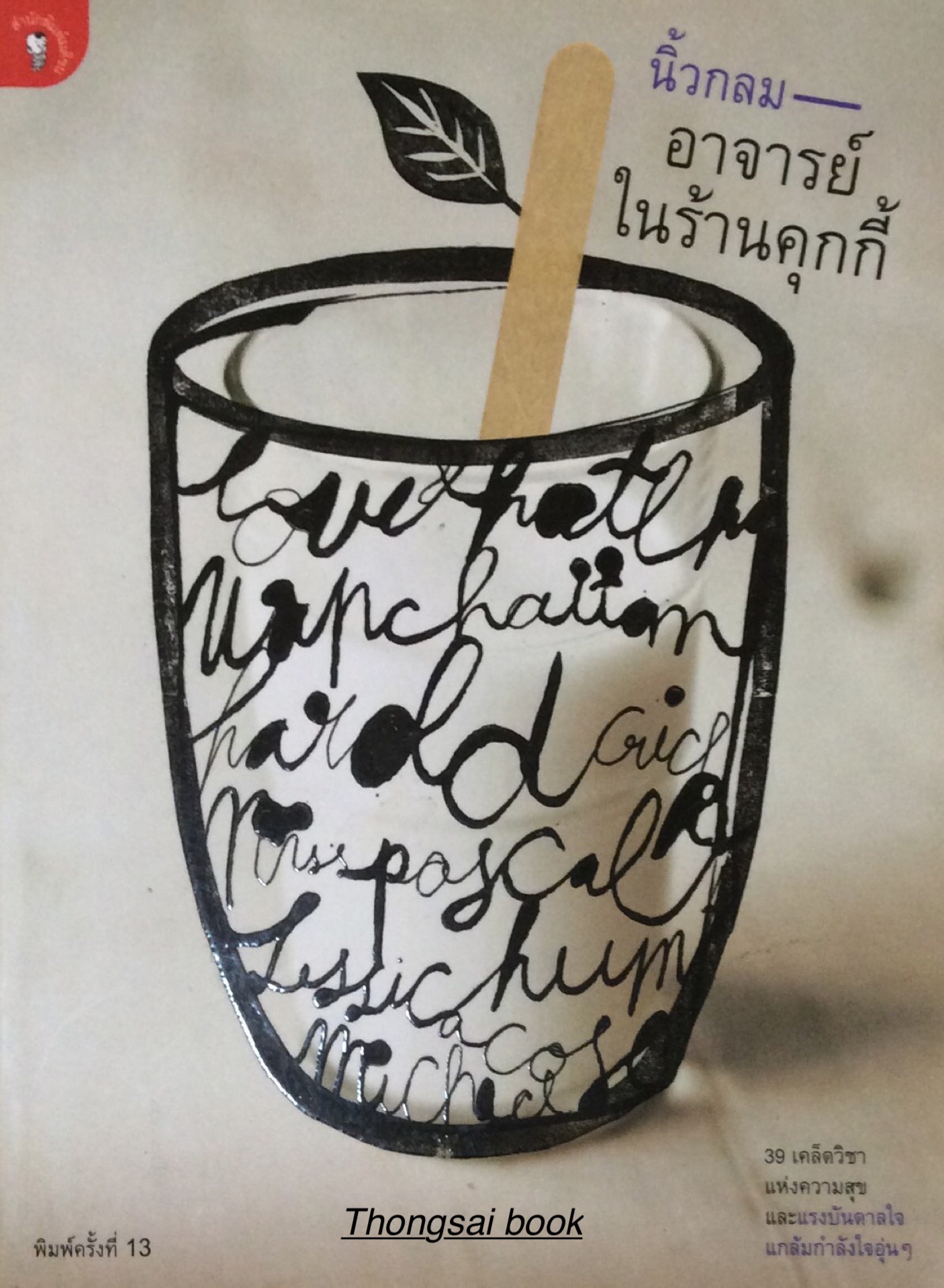 อาจารย์ในร้านคุกกี้ นิ้วกลม ๓๙ เคล็ดวิชา แห่งความสุข และแรงบันดาลใจแกล้มกำลังใจอุ่นๆ