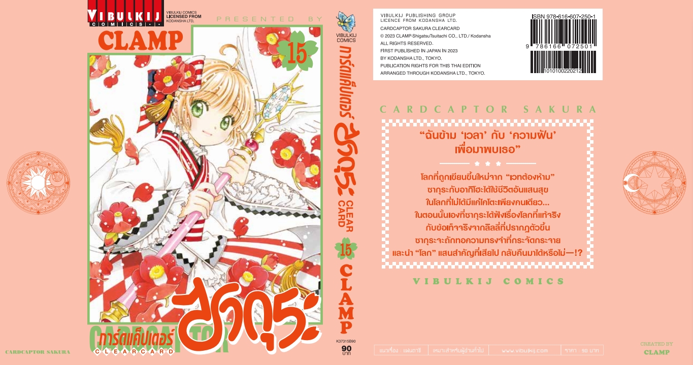 การ์ดแค็ปเตอร์ซากุระ CLEAR CARD ภาค 2 เล่ม 15
