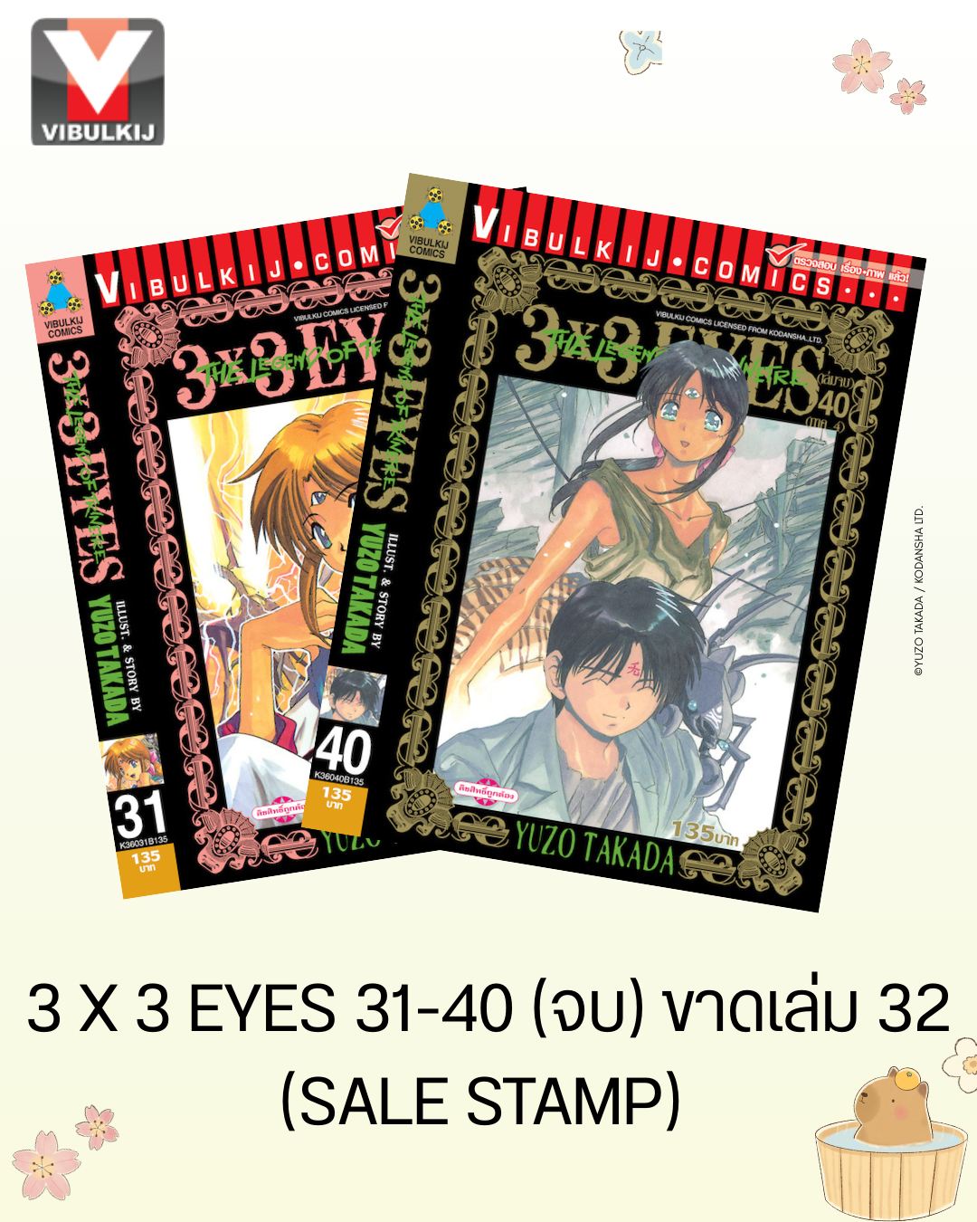 3 X 3 EYES 31-40 (จบ) ขาดเล่ม 32(SALE STAMP) (ไม่รับเปลี่ยนหรือเคลมทุกกรณี)