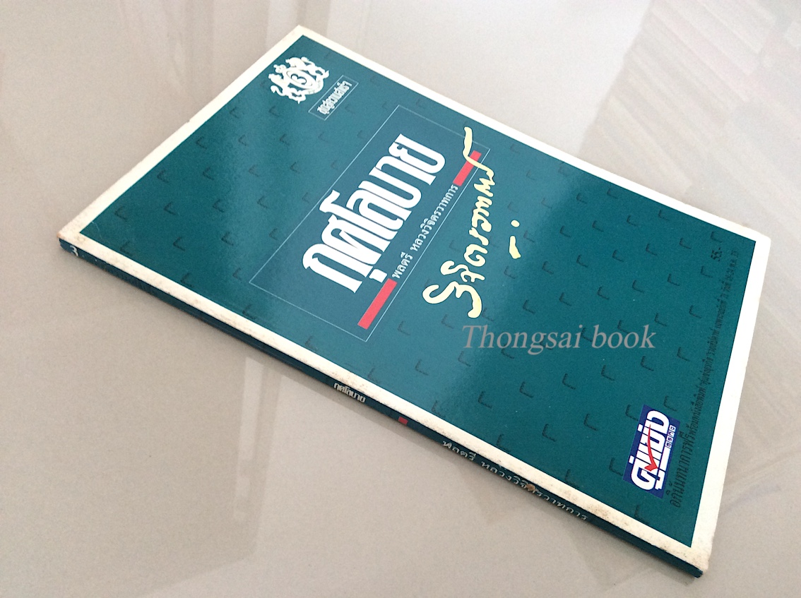 กุศโลบาย พลตรีหลวงวิจิตรวาทการ