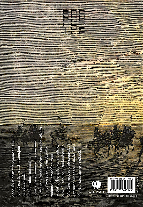 มหาจักรวรรดิมองโกล Great Mongol Empire ภาสพันธ์ ปานสีดา