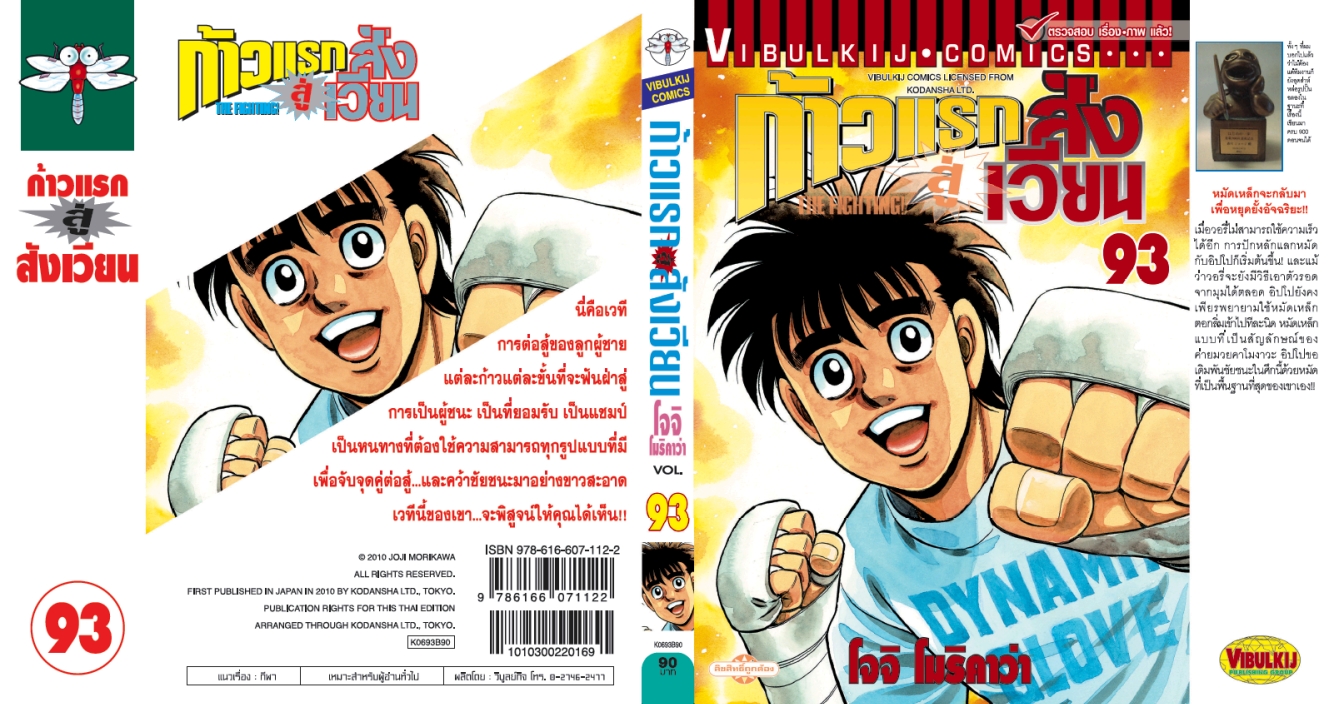 ก้าวแรกสู่สังเวียน 93