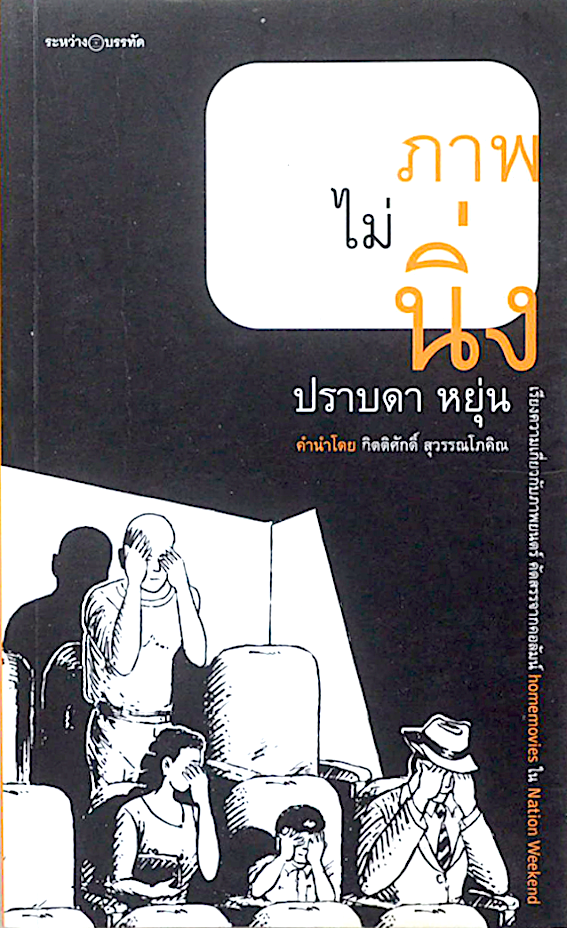 ภาพไม่นิ่ง ปราบดา หยุ่น เรียงความเกี่ยวกับภาพยนตร์ คิดสรรจากคอลัมน์ homemovies ใน nation weekend