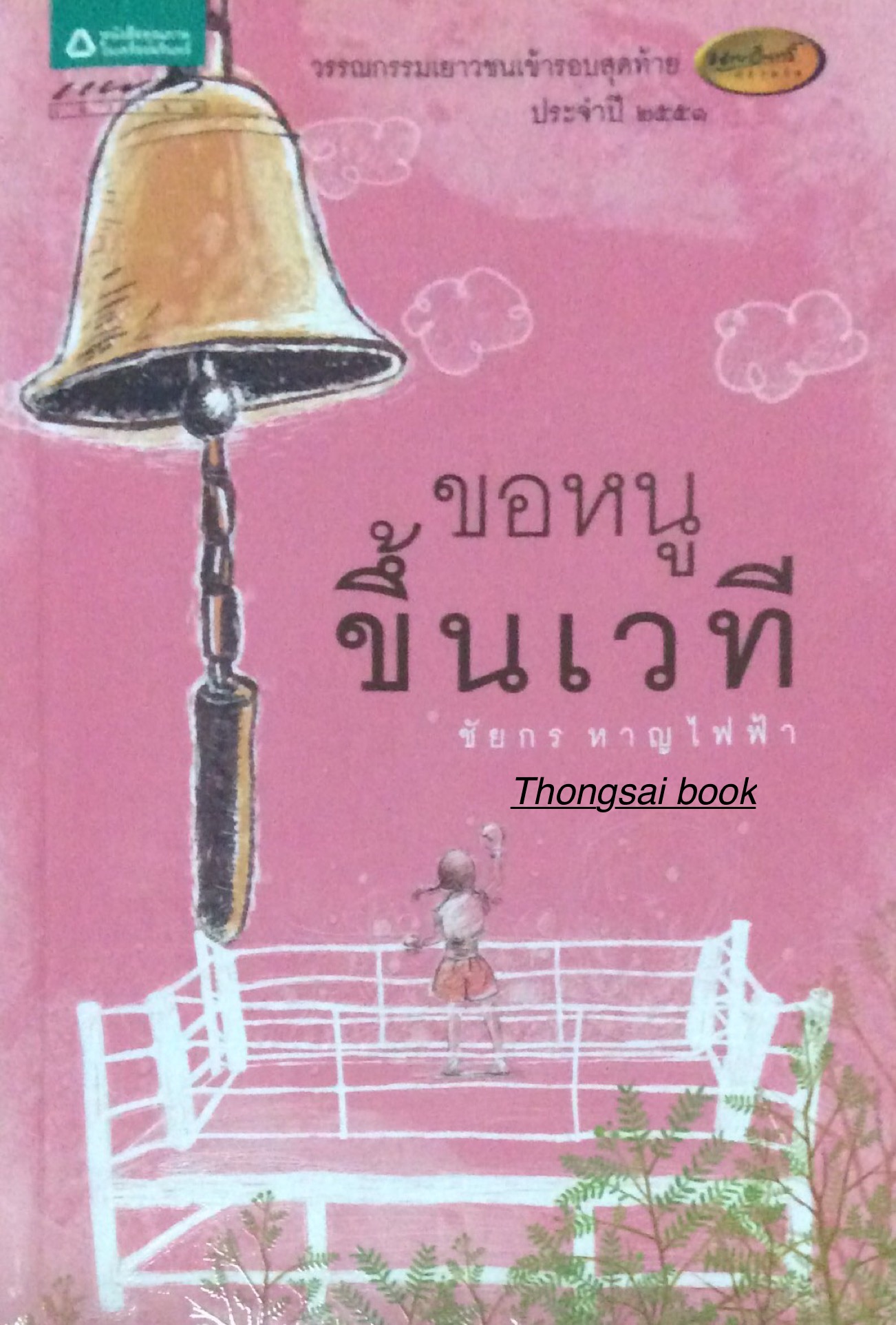 ขอหนูขึ้นเวที ชัยกร หาญไฟฟ้า วรรณกรรมเยาวชนเข้ารอบสุดท้าย นายอินทร์ ประจำปี ๒๕๕๑