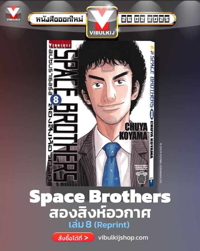 SPACE BROTHER สองสิงห์อวกาศ เล่ม 8