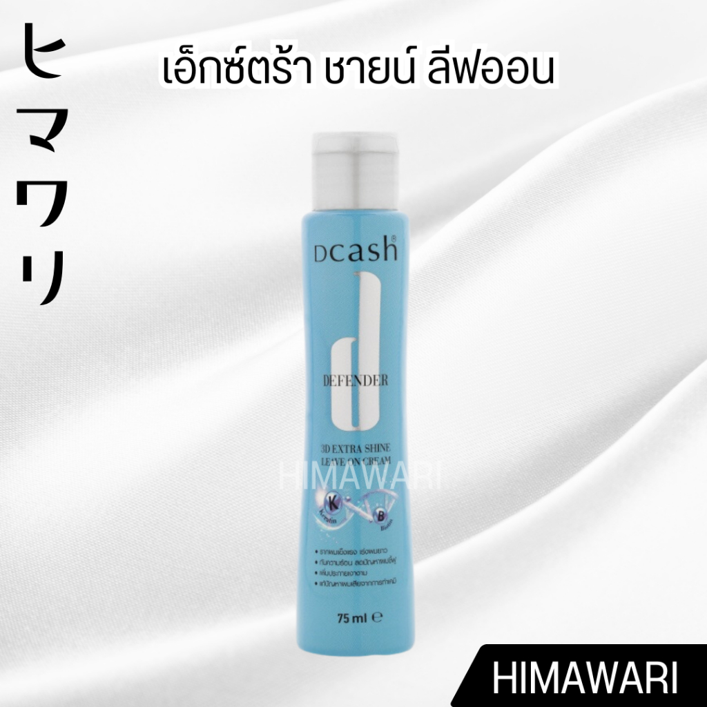 Dcash Defender 3D Extra Shine Leave On Cream 75ml.
