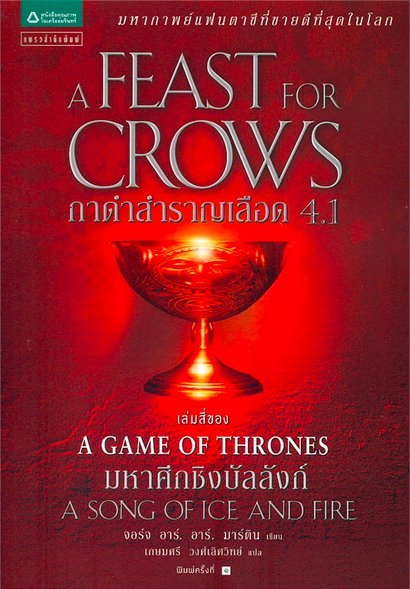 กาดำสำราญเลือด A Feast for Crows เกมล่าบัลลังก์ A Game of Thrones 4. จอร์จ อาร์. อาร์. มาร์ติน