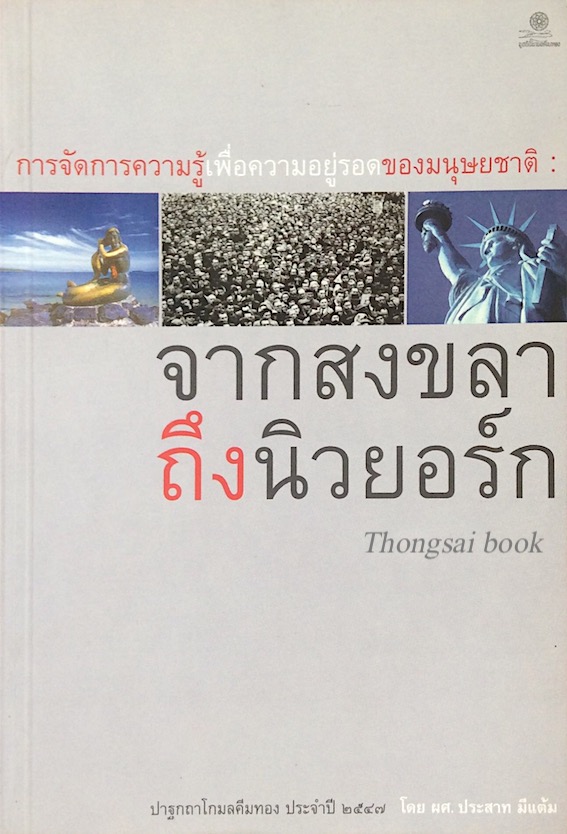 การจัดการความรู้เพื่อความอยู่รอดของมนุษยชาติ จากสงขลาถึงนิวยอร์ก ปาฐกถาโกมลคีมทอง ประจำปี ๒๕๔๗ โดย ผศ.ประสาท มีแต้ม