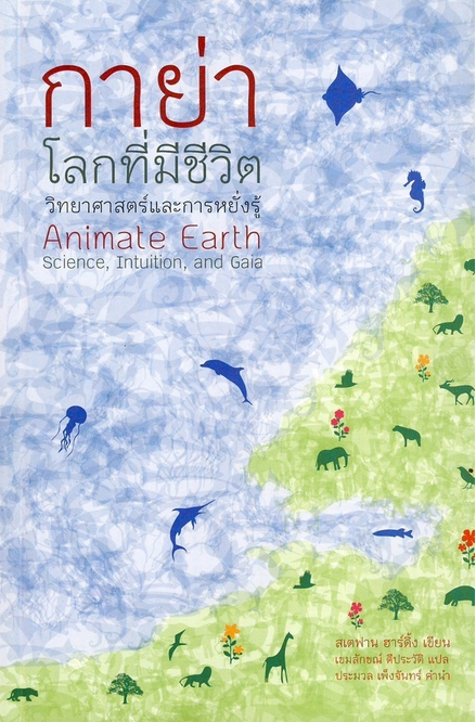 กาย่า โลกที่มีชีวิต วิทยาศาสตร์และการหยั่งรู้ Animate Earth Science INtuition and Gaia สเตฟาน ฮาร์ดิ้ง เขมลักขณ์ ดีประวัติ แปล