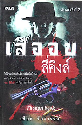 เสืออบ สี่คิงส์ เปี๊ยก จักรวรรดิ์