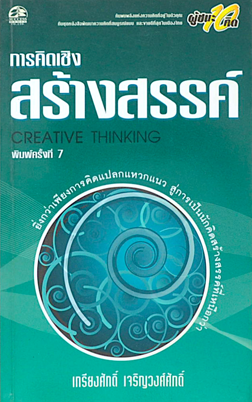 การคิดเชิงสร้างสรรค์ Creative Thinking เกรียงศักดิ์ เจริญวงศ์ศักดิ์