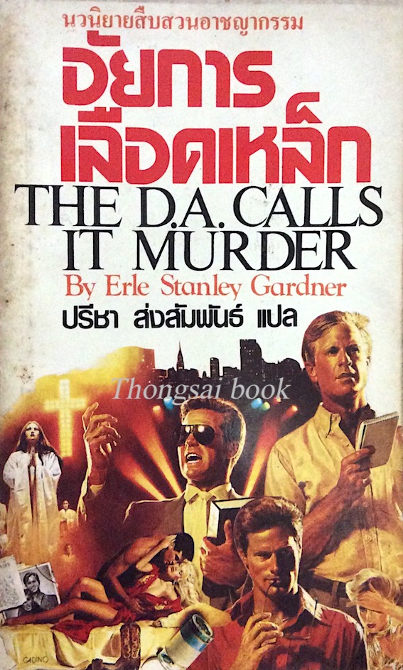 อัยการเลือดเหล็ก The D.A. Calls it Murder by Erle Stanley Gardner ปรีชา ส่งสัมพันธ์ แปล นวนิยายสืบสวนอาชญกรรม