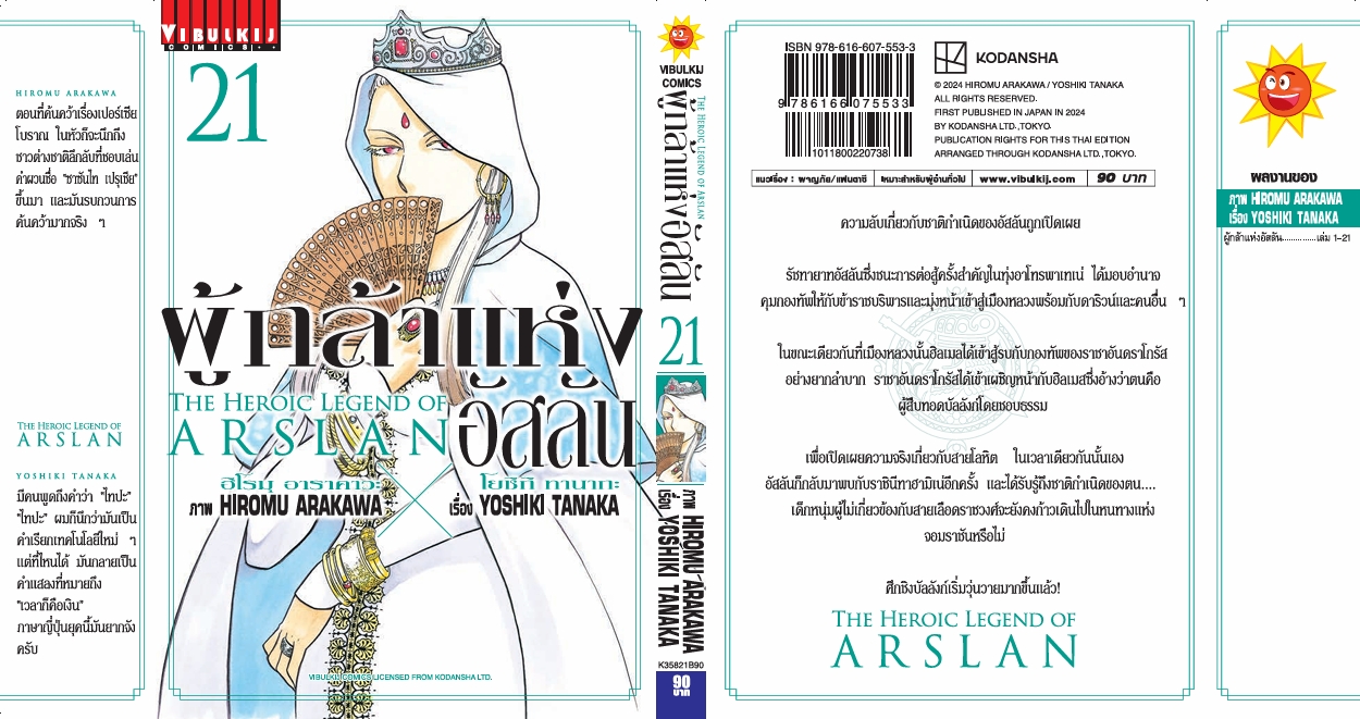 ผู้กล้าแห่งอัสลัน เล่ม 21