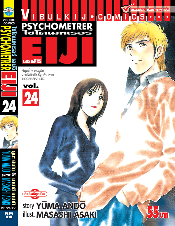 PSYCHOMETERER เอย์จิ 24