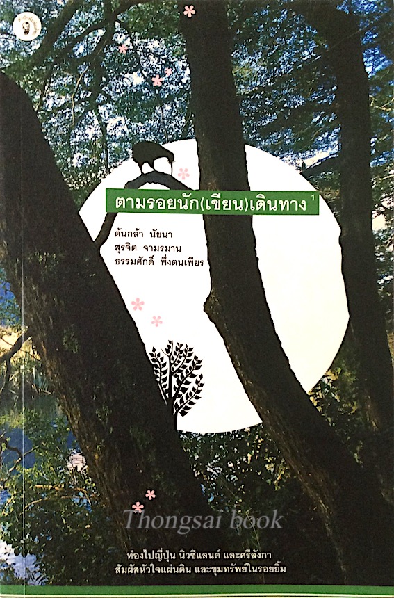 ตามรอยนัก(เขียน)เดินทาง ต้นกล้า นัยนา, สุรจิต จามรมาน, ธรรมศักดิ์ พึ่งตนเพียร : ท่องไปญี่ปุ่น นิวซีแลนด์ และศรีลังกา สัมผัสหัวใจแผ่นดิน และขุมทรัพย์ในรอยยิ้ม