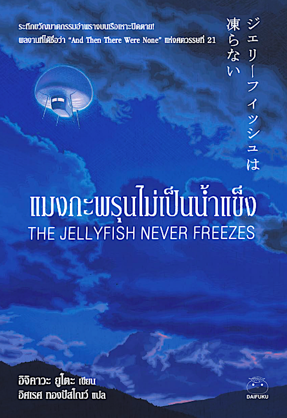 แมงกะพรุนไม่เป็นน้ำแข็ง ,กุหลาบน้ำเงินไม่นิทรา ,นกกระจกไม่หวนคืน ซีรีส์ อิจิคาวะ ยูโตะ 3 เล่ม