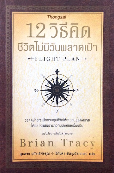 12 วิธีคิด ชีวิตไม่มีวันพลาดเป้า Flight Plan by Brian Tracy พูนลาภา อุทัยเลิศอรุณ วิกันดา พินทุวชิราภรณ์ แปล