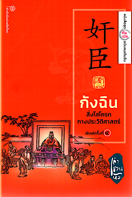 กังฉิน สิ่งโสโครกทางประวัติศาสตร์ โดย เล่า ชวน หัว