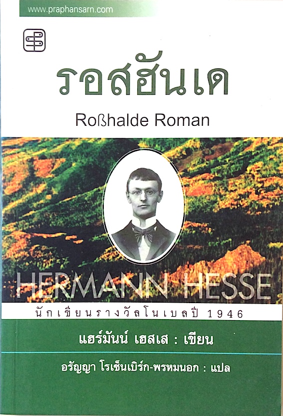 รอสฮันเด Robhalde Roman by Hermann Hesse นักเขียนรางวัลโนเบลปี 1946 เฮอร์มานน์ เฮสเส เขียน อรัญญา โรเซ้นเบิร์ก พรหมนอก แปล