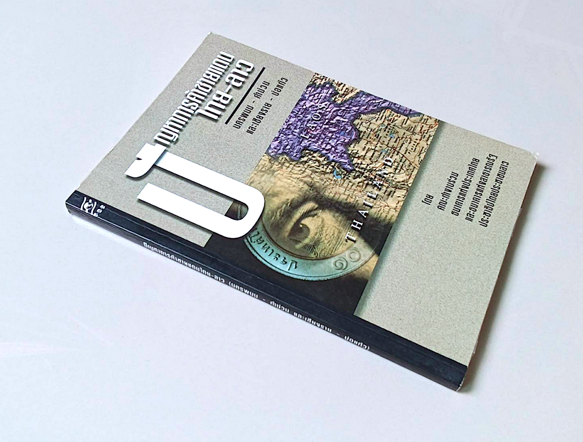 ปัญหาการค้าชายแดน ไทย-ลาว นครพนม คำม่วน และ เชียงราย บ่อแก้ว โดย คระทำงานร่วมธนาคารแห่งประเทสไทย และธนาคารแห่งสาธารณรัฐประชาธิปไตยประชาชนลาว