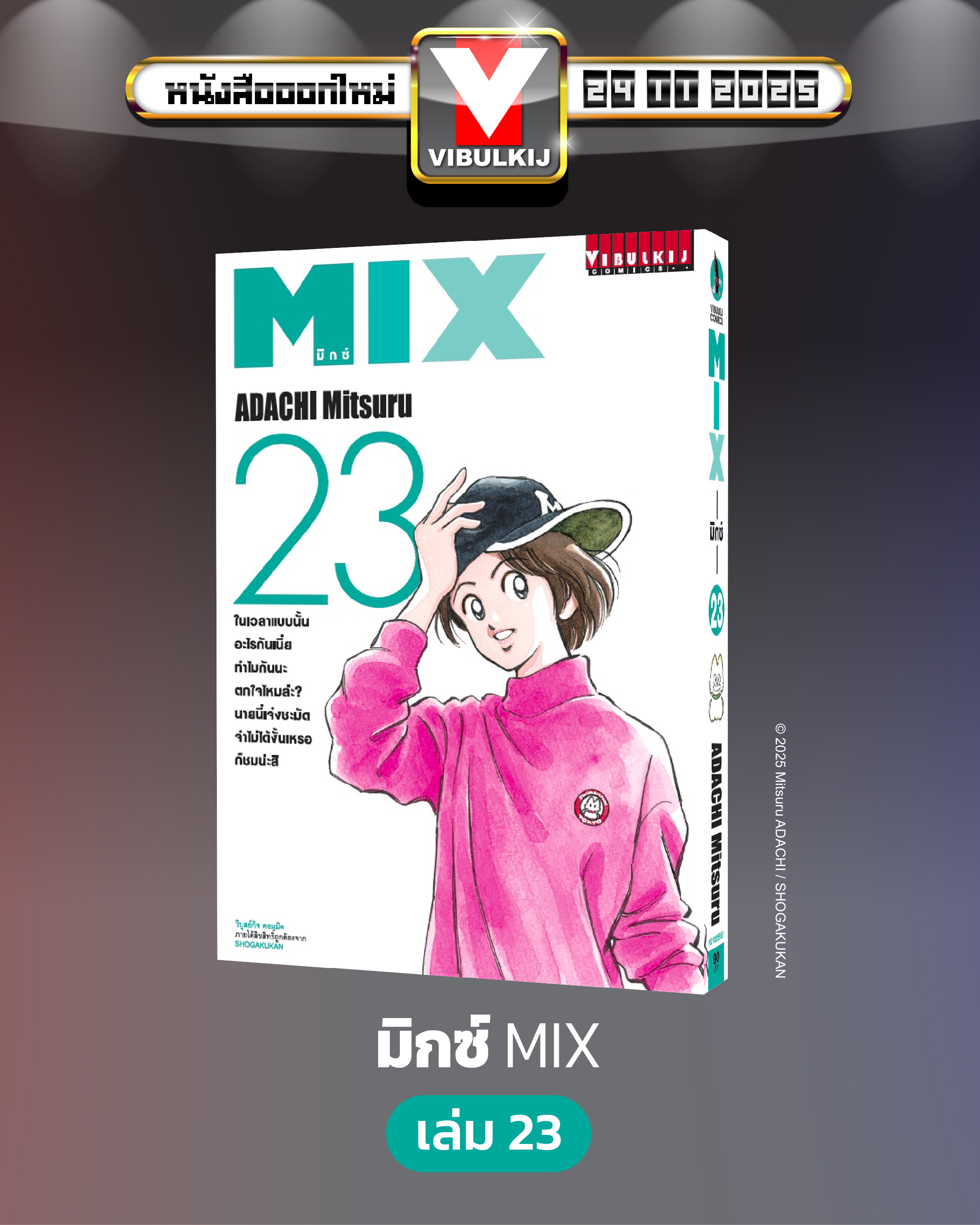 MIX มิกซ์ เล่ม 23