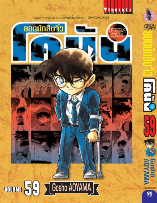 ยอดนักสืบจิ๋วโคนัน เล่ม 59 (เปิดแบบญี่ปุ่น)