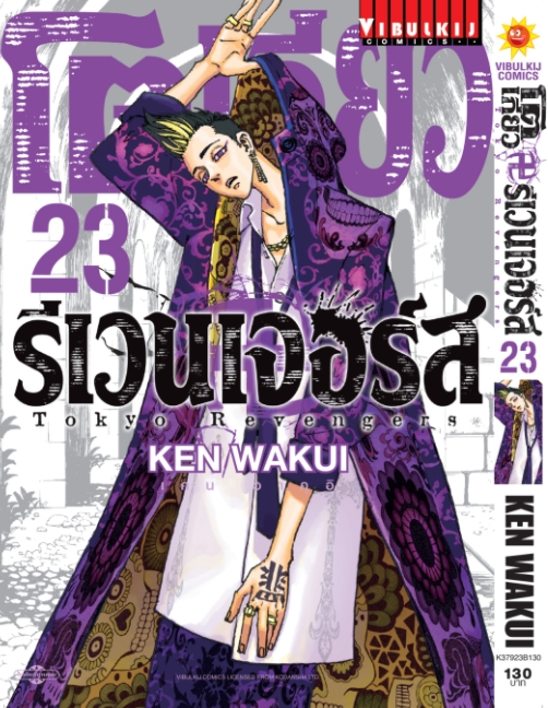 โตเกียว รีเวนเจอร์ เล่ม 23