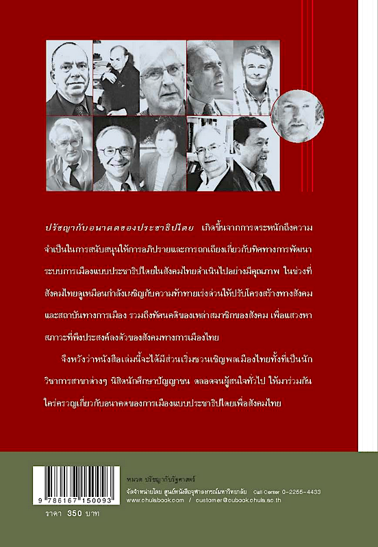 ปรัชญากับอนาคตของประชาธิปไตย อุกฤษฎ์ แพทย์น้อย