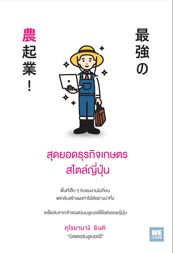 สุดยอดธุรกิจเกษตรสไตล์ญี่ปุ่น 最強の農起業! โดย คุโรยานางิ ชิเงคิ โยซุเกะ แปล