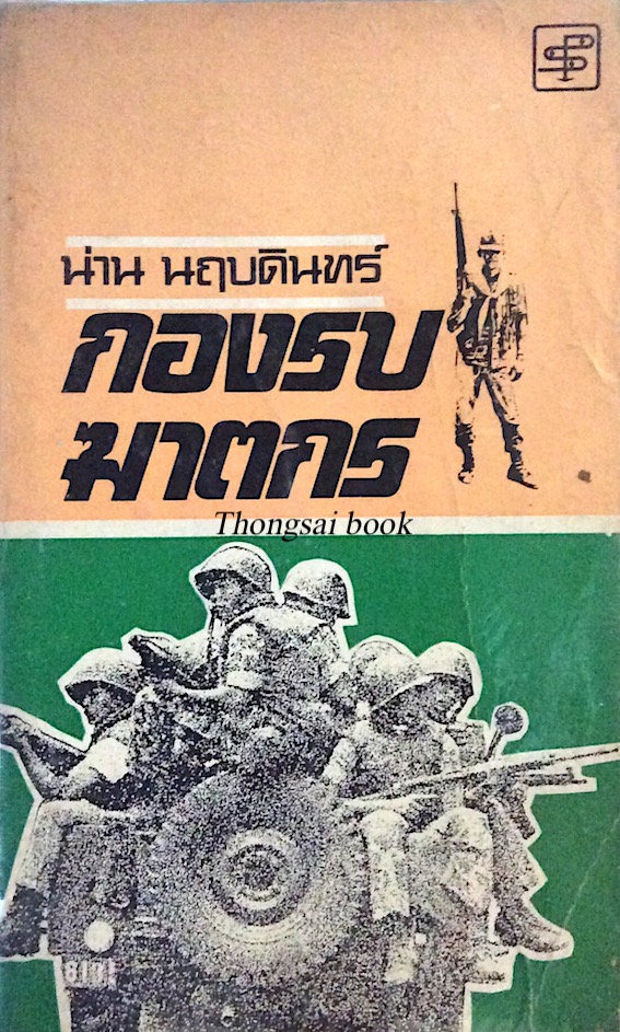 กองรบฆาตกร น่าน นฤบดินทร์