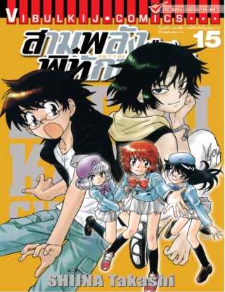 สามพลังป่วนพิทักษ์โลก เล่ม 15