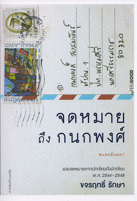 จดหมายถึงกนกพงศ์ ขจรฤทธิ์ รักษา