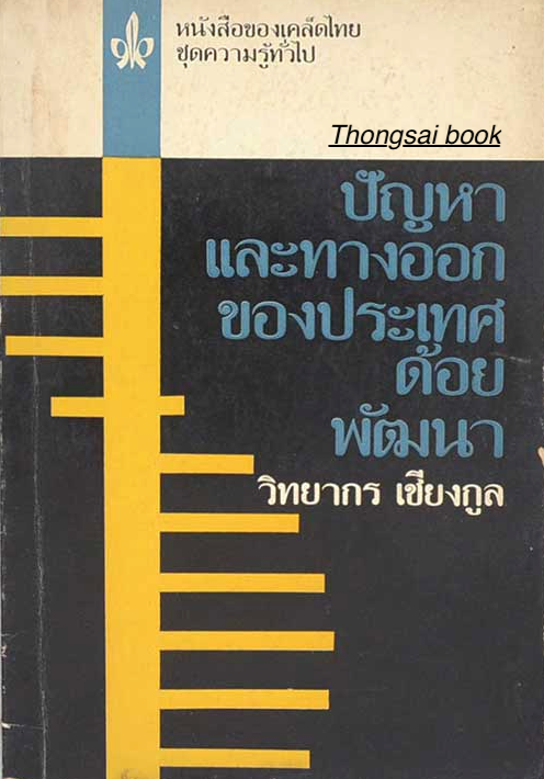 ปัญหาและทางออกของประเทศด้อยพัฒนา วิทยากร เชียงกูล หนังสือของเคล็ดไทย ชุดความรู้ทั่วไป ลำดับที่