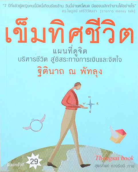 เข็มทิศชีวิต ฐิตินาถ ณ พัทลุง