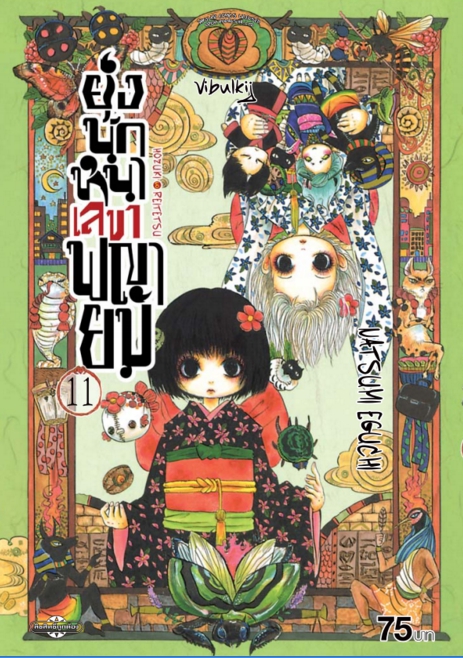 ยุ่งนักหนา เลขาพญายม เล่ม 11