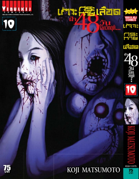 เกาะกระหายเลือด 48 วันโลกวิกฤติ เล่ม 10