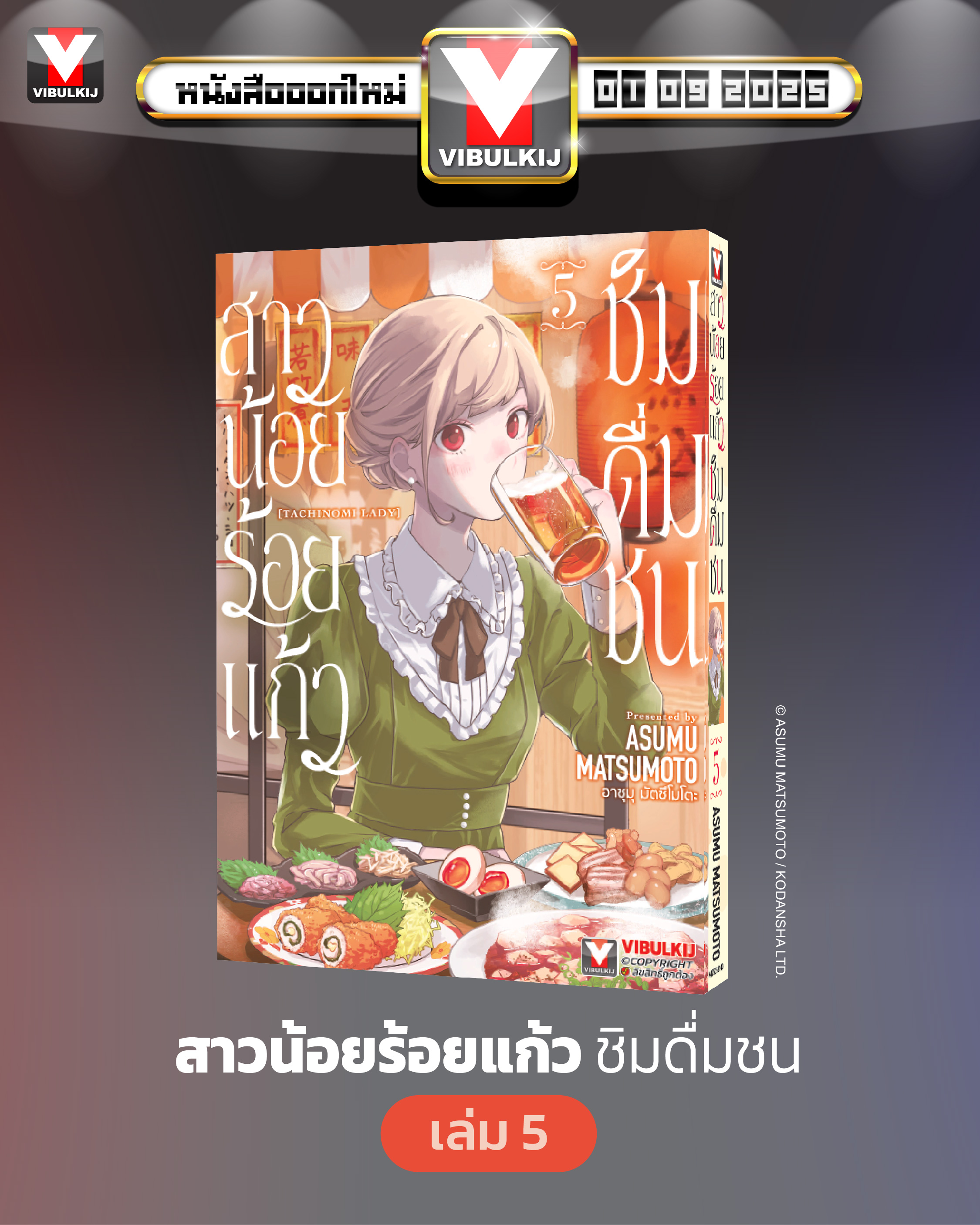 สาวน้อยร้อยแก้ว ชิมดื่มชน 5