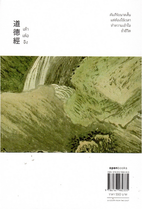 วิถีแห่งเต๋า วิถีแห่งเต๋า ฉบับครบรอบ 50 ปี ปราชญ์เหลาจื่อ พจนา จันทรสันติ