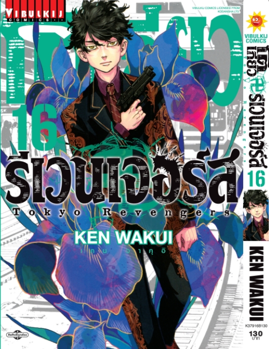 โตเกียว รีเวนเจอร์ เล่ม 16