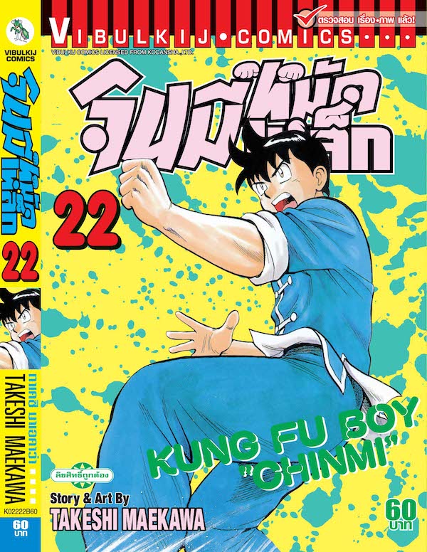 จินมี่หมัดเหล็ก ภ.1 เล่ม 22