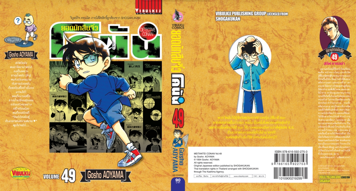 ยอดนักสืบจิ๋วโคนัน เล่ม 49 (เปิดแบบญี่ปุ่น)