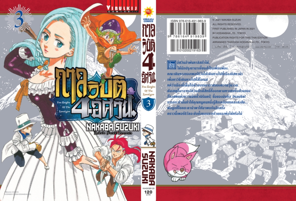 กาลวิบัติ 4 อัศวิน 3