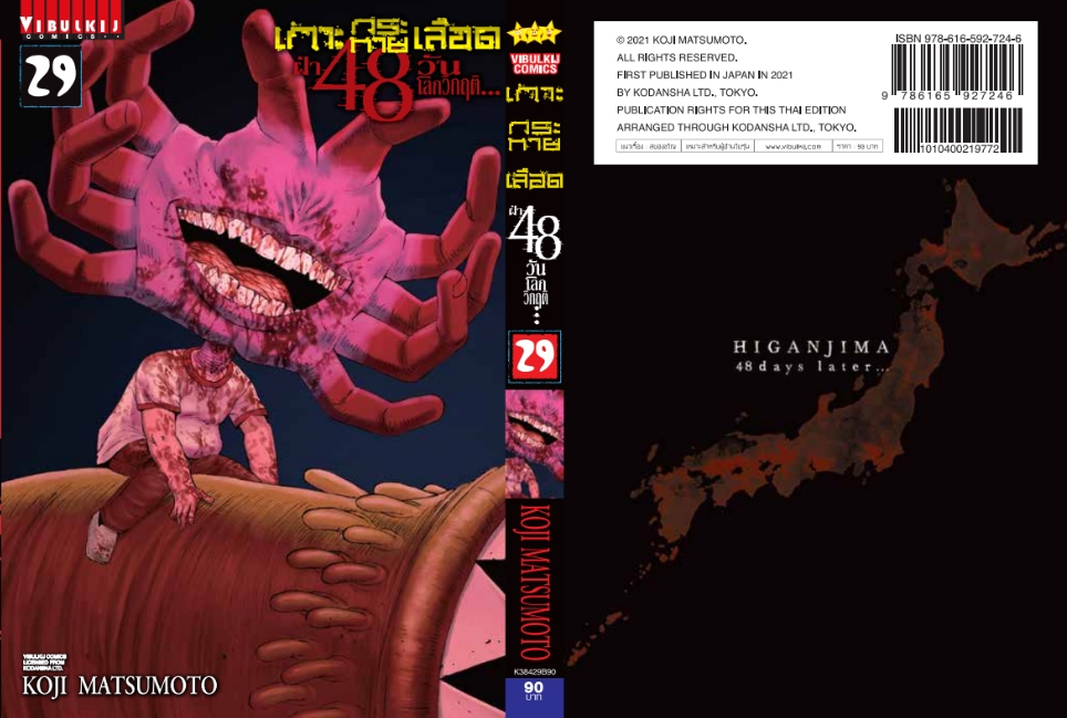 เกาะกระหายเลือด 48 วันโลกวิกฤติ เล่ม 29