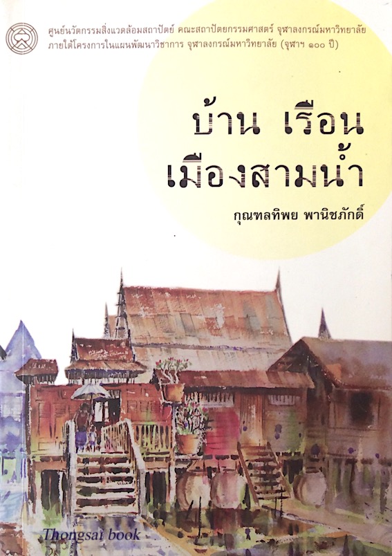 บ้าน เรือน เมืองสามนำ้ กุณฑลทิพย พานิชภักดิ์