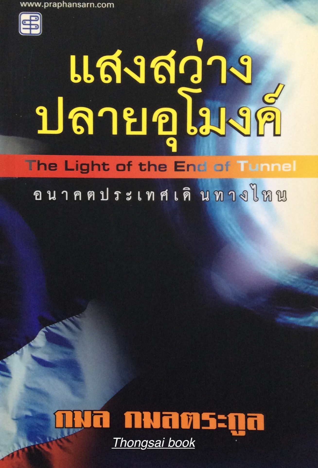แสงสว่างปลายอุโมงค์ The Light of the End of Tunnel อนาคตประเทศเดินทางไหน กมล กมลตระกูล