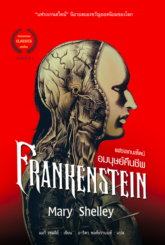 แฟรงเกนสไตน์ Frankenstein อมนุษย์คืนชีพ Mary Shelley แมรี เชลลีย์ เขียน อาริตา พงศ์ธรานนท์ แปล