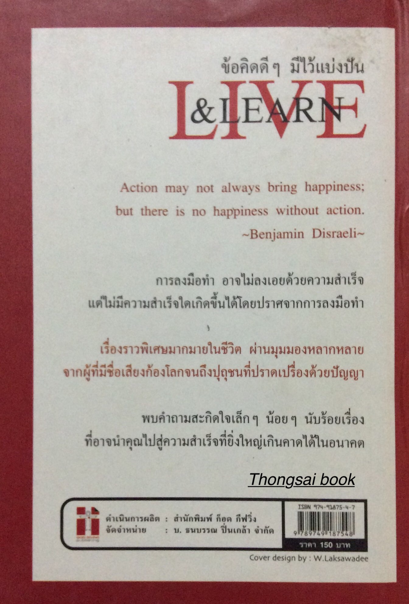 ข้อคิดดีๆมีไว้แบ่งปัน LIVE & LEARN : ข้อคิดดีๆ มีไว้แบ่งปัน นวพันธ์ ปิยะวรรณกร สุปราณี วัชระมงคล